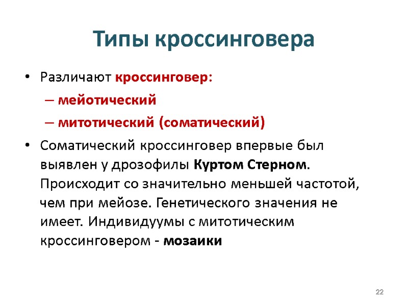 Типы кроссинговера Различают кроссинговер: мейотический митотический (соматический) Соматический кроссинговер впервые был выявлен у дрозофилы
